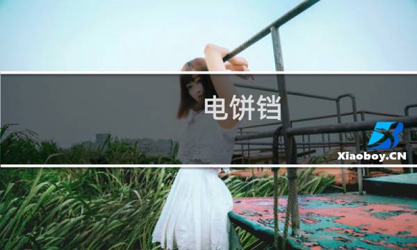 电饼铛 清洗 - 美的电饼铛清洗方法